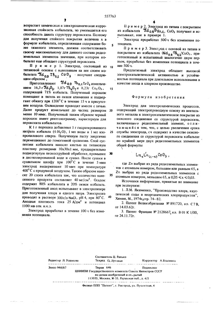 Электрод для электрохимических процессов (патент 557763)