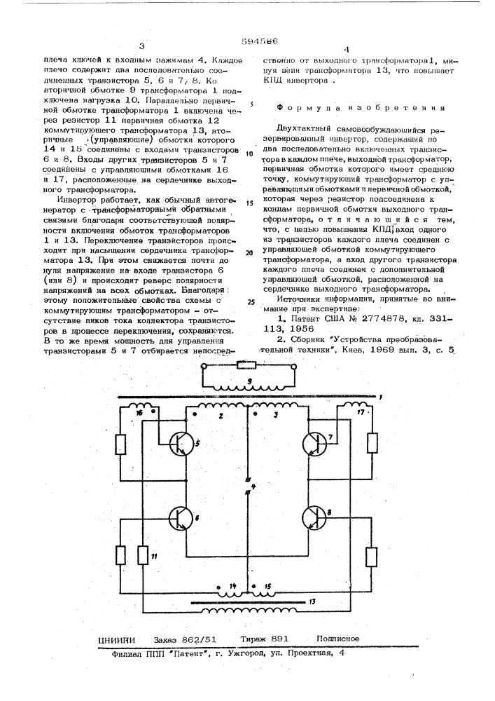 Двухтактный самовозбуждающийся резервированный инвертор (патент 594566)