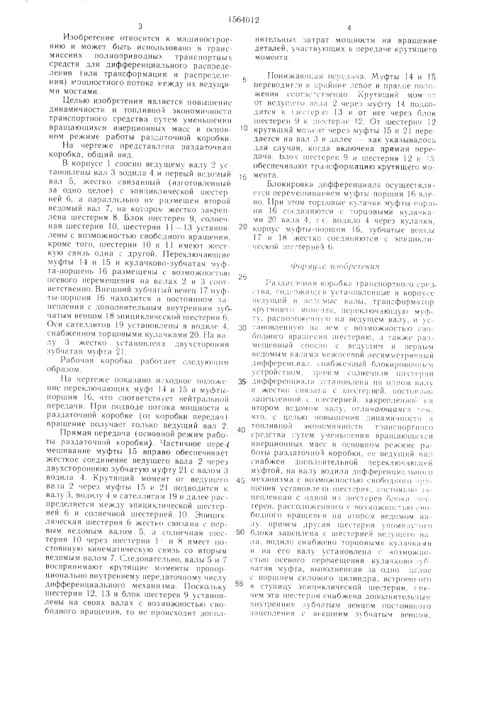 Раздаточная коробка транспортного средства (патент 1564012)