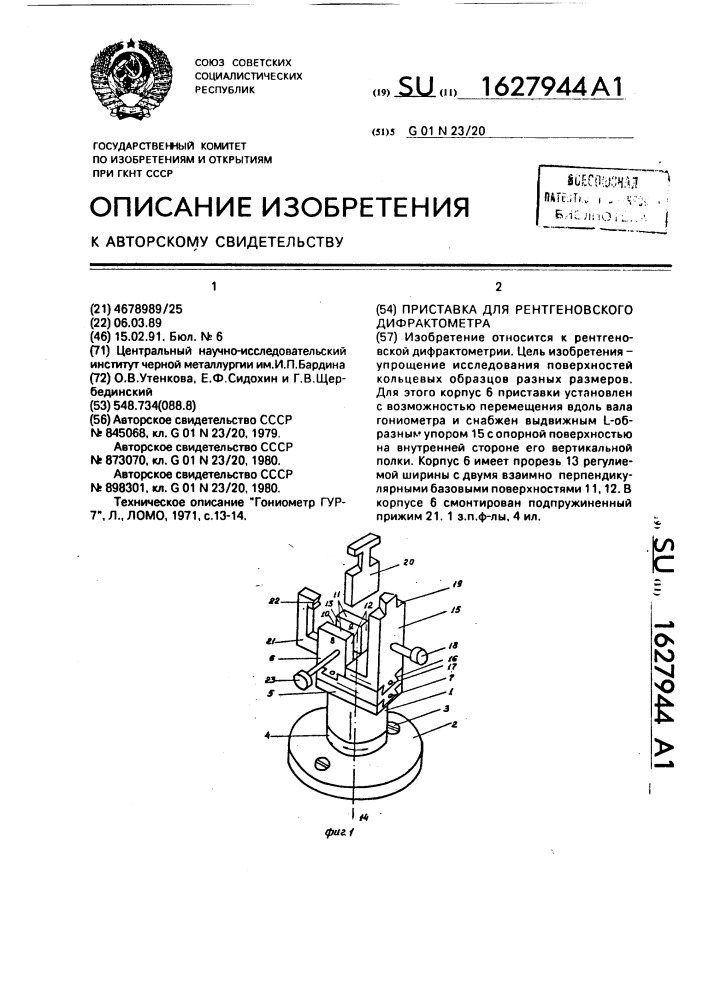 Приставка для рентгеновского дифрактометра (патент 1627944)