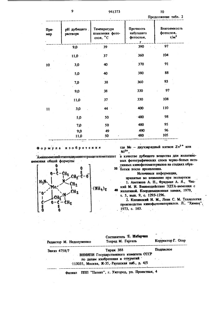 Аминаммонийэтилендиаминтетраацетатометаллат аммония в качестве дубящего вещества для желатиновых фотографических слоев черно-белых негативных кинофотоматериалов на стадиях обработки после проявления (патент 941373)