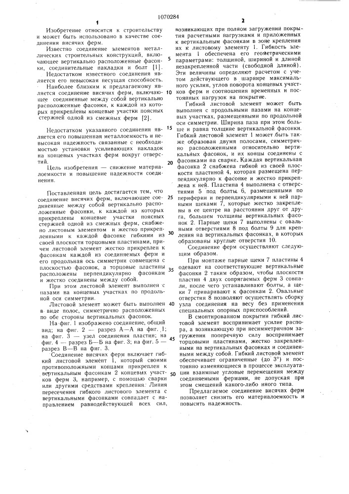 Соединение висячих ферм (патент 1070284)
