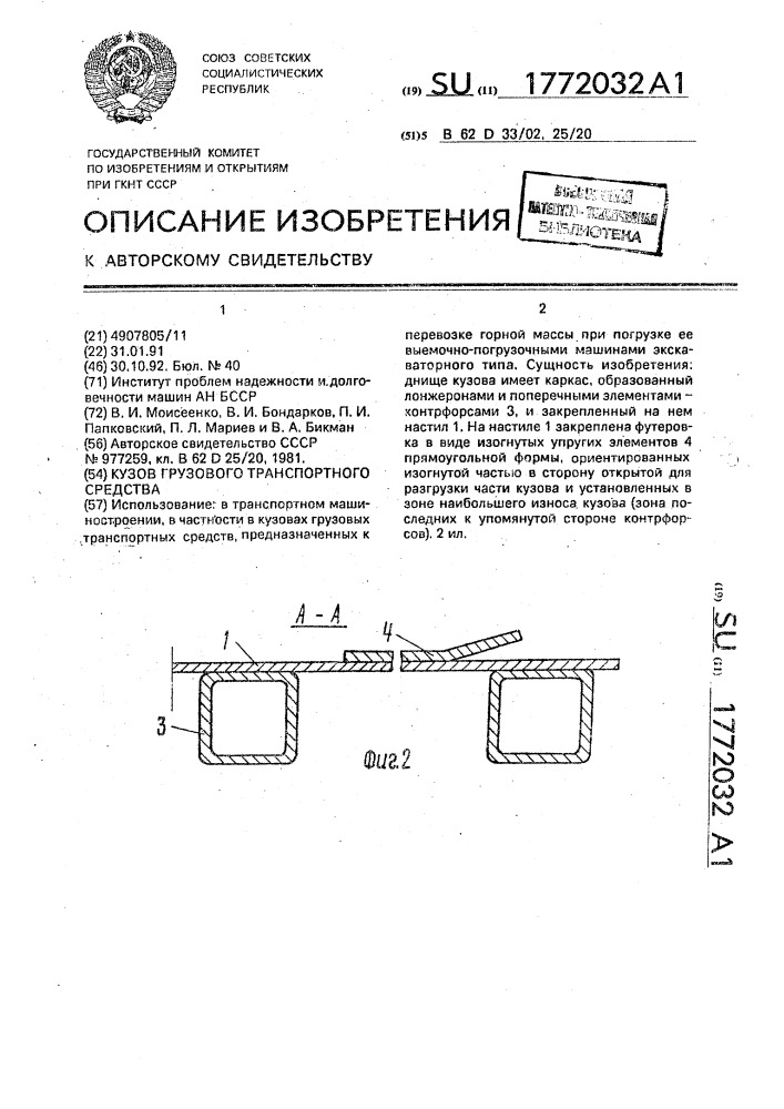 Кузов грузового транспортного средства (патент 1772032)