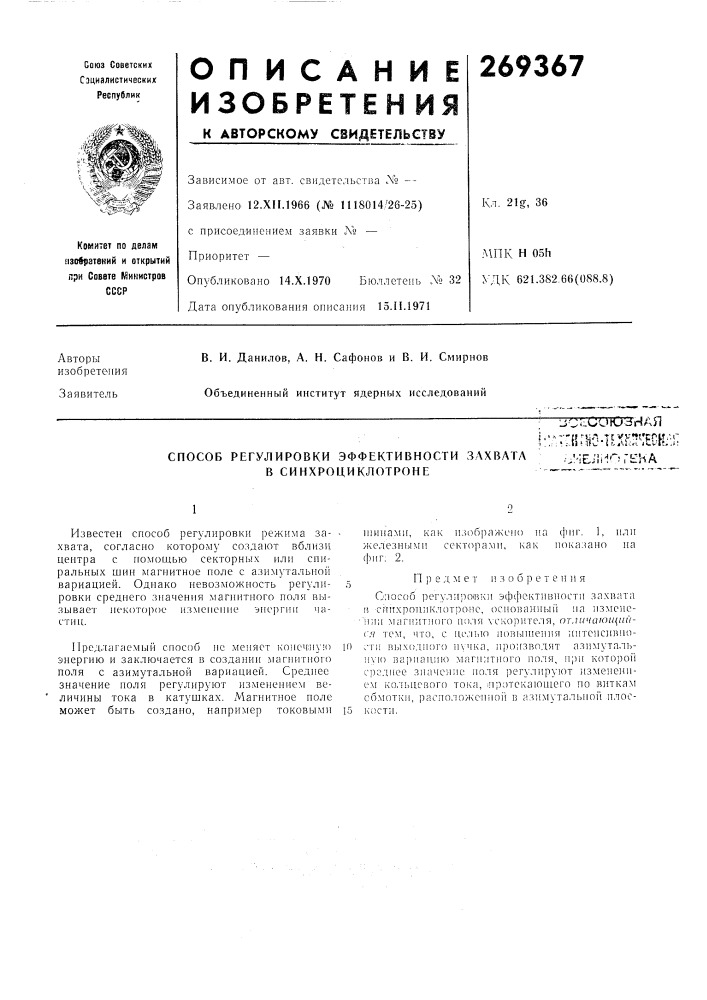 Способ регулировки эффективности захвата..'-;бли''гкьав (патент 269367)
