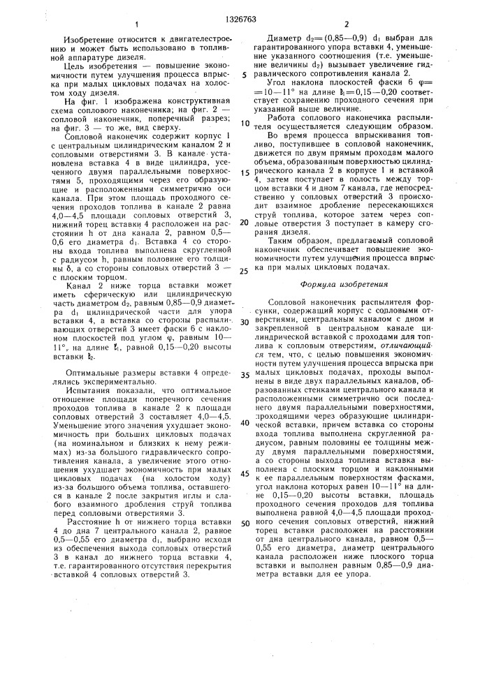 Сопловой наконечник распылителя (патент 1326763)