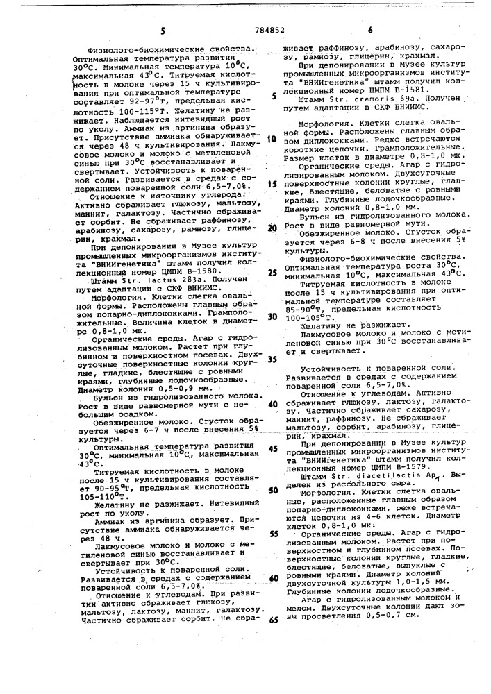 Бактериальная закваска для рассольных сыров (патент 784852)