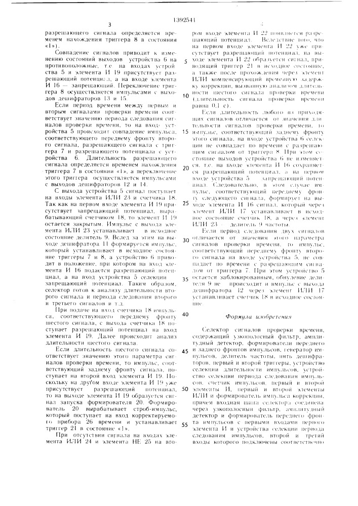 Селектор сигналов проверки времени (патент 1392541)