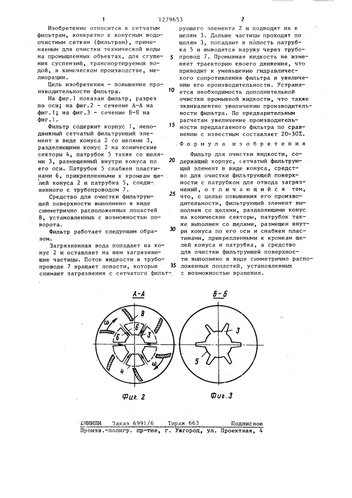 Фильтр для очистки жидкости (патент 1279653)