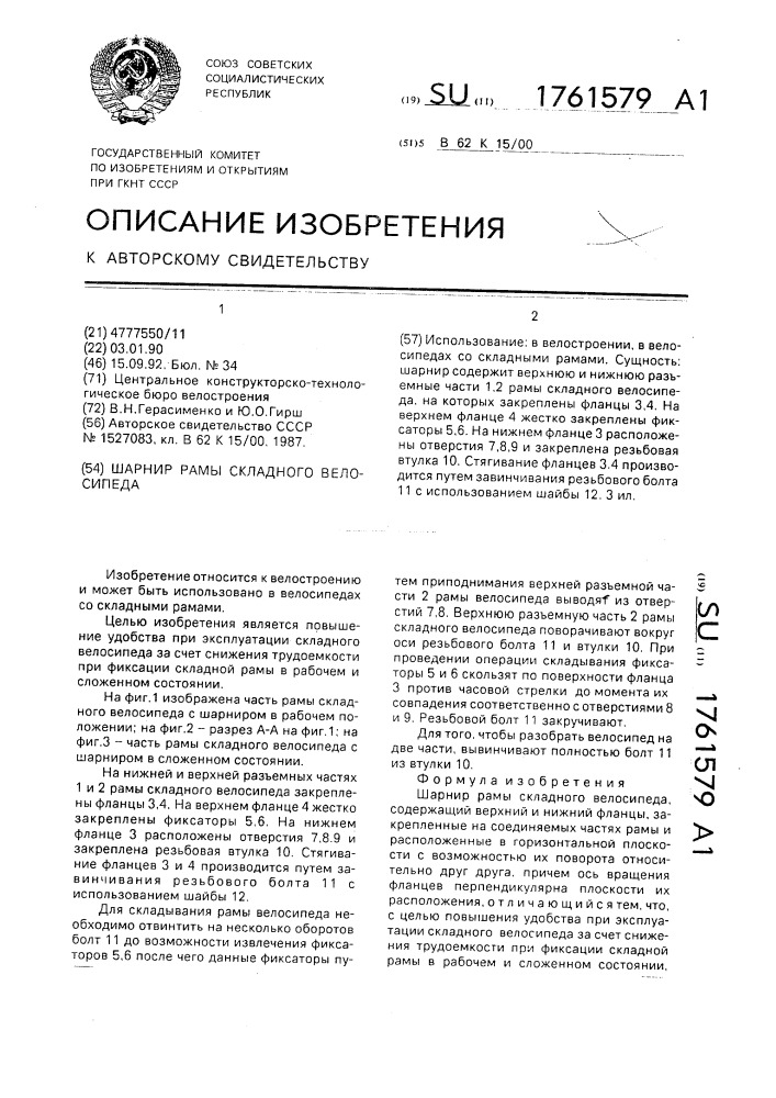 Шарнир рамы складного велосипеда (патент 1761579)