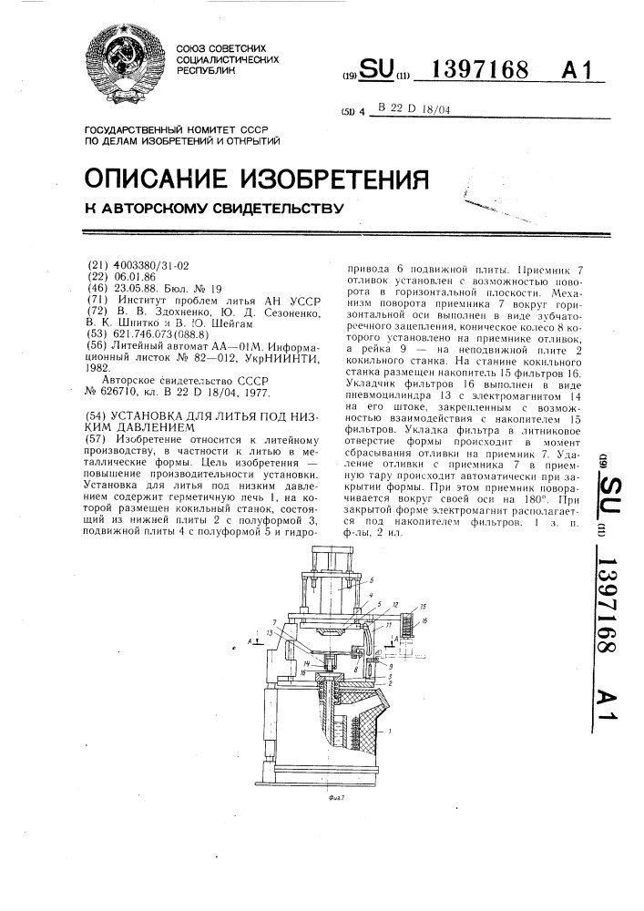 Установка для литья под низким давлением (патент 1397168)