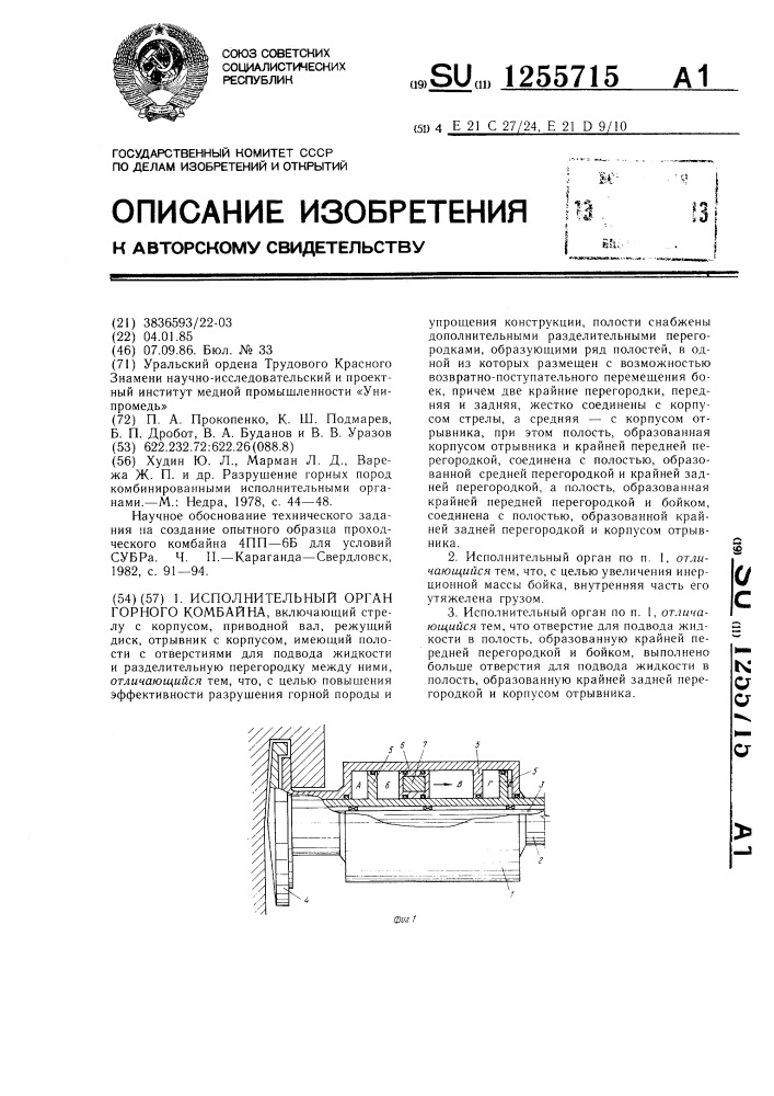 Исполнительный орган горного комбайна (патент 1255715)