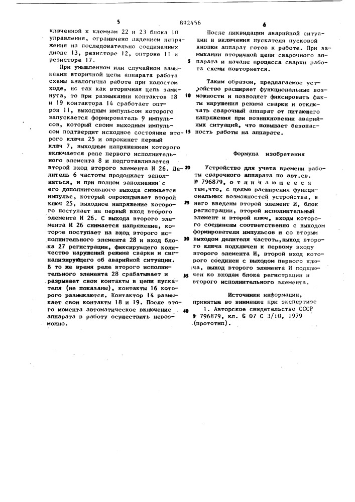 Устройство для учета времени работы сварочного аппарата (патент 892456)