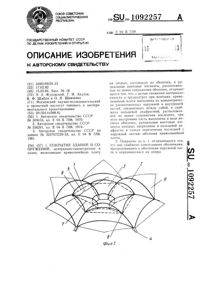 Покрытие зданий и сооружений (патент 1092257)