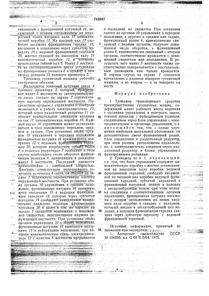 Тренажер транспортного средства (патент 718847)