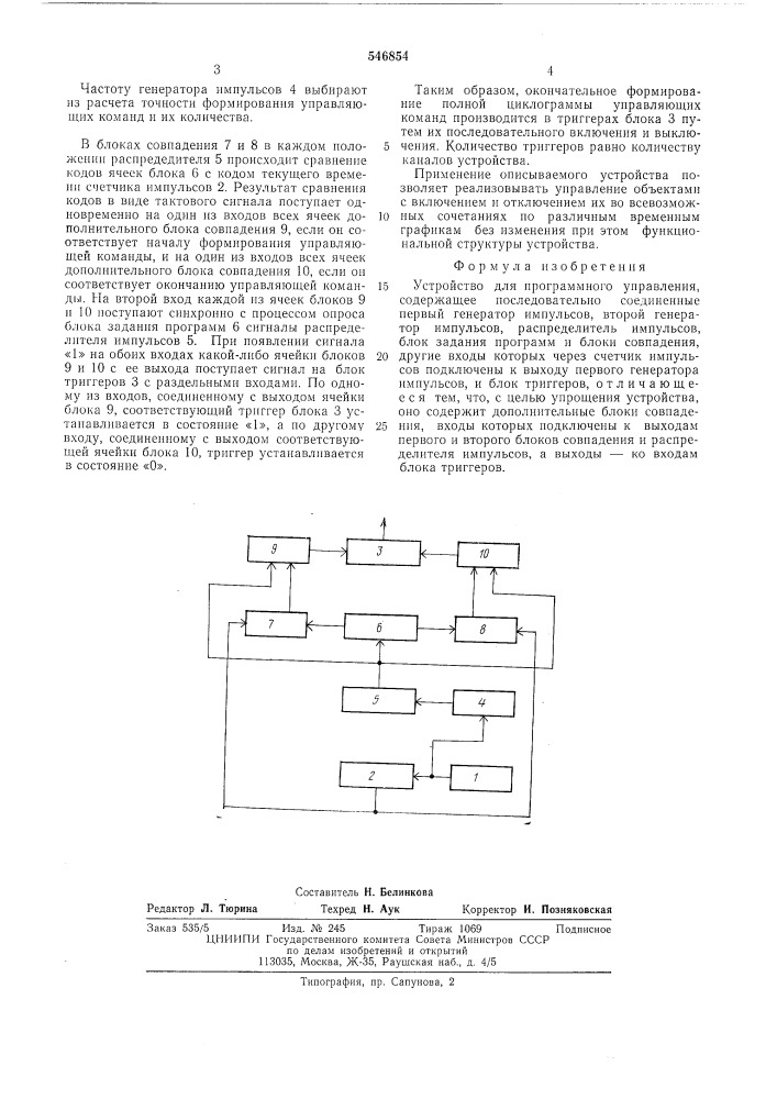 Устройство для программного управления (патент 546854)