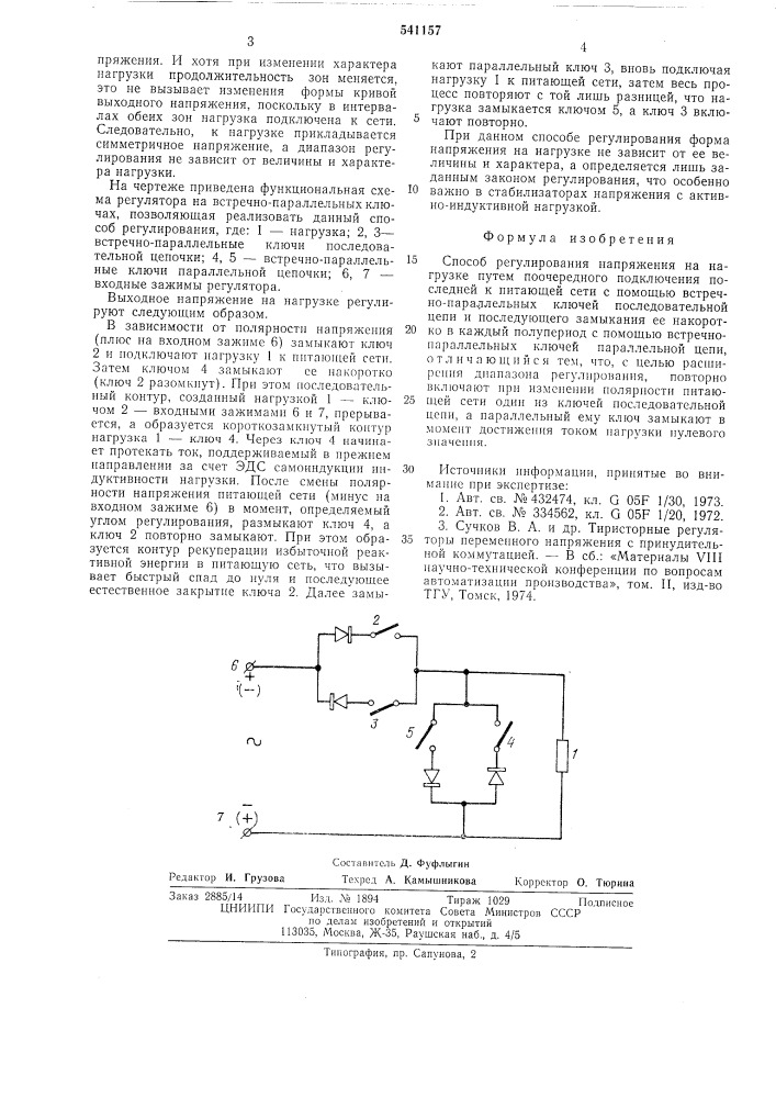 Способ регулирования напряжения на нагрузке (патент 541157)