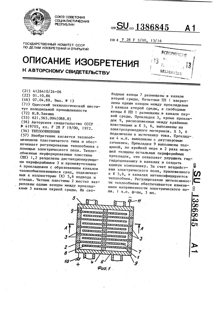 Теплообменник (патент 1386845)