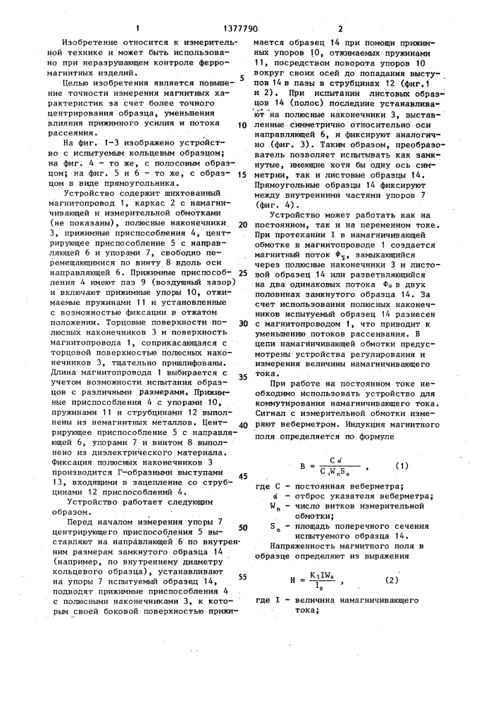 Устройство для измерения магнитных характеристик ферромагнитных образцов (патент 1377790)