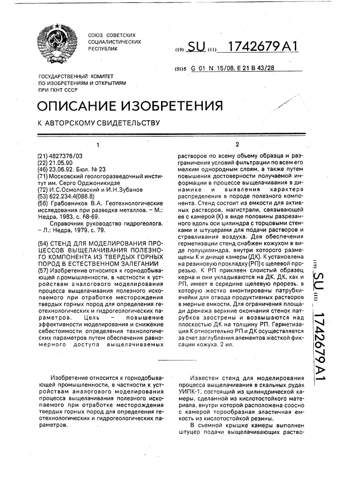 Стенд для моделирования процессов выщелачивания полезного компонента из твердых пород в естественном залегании (патент 1742679)