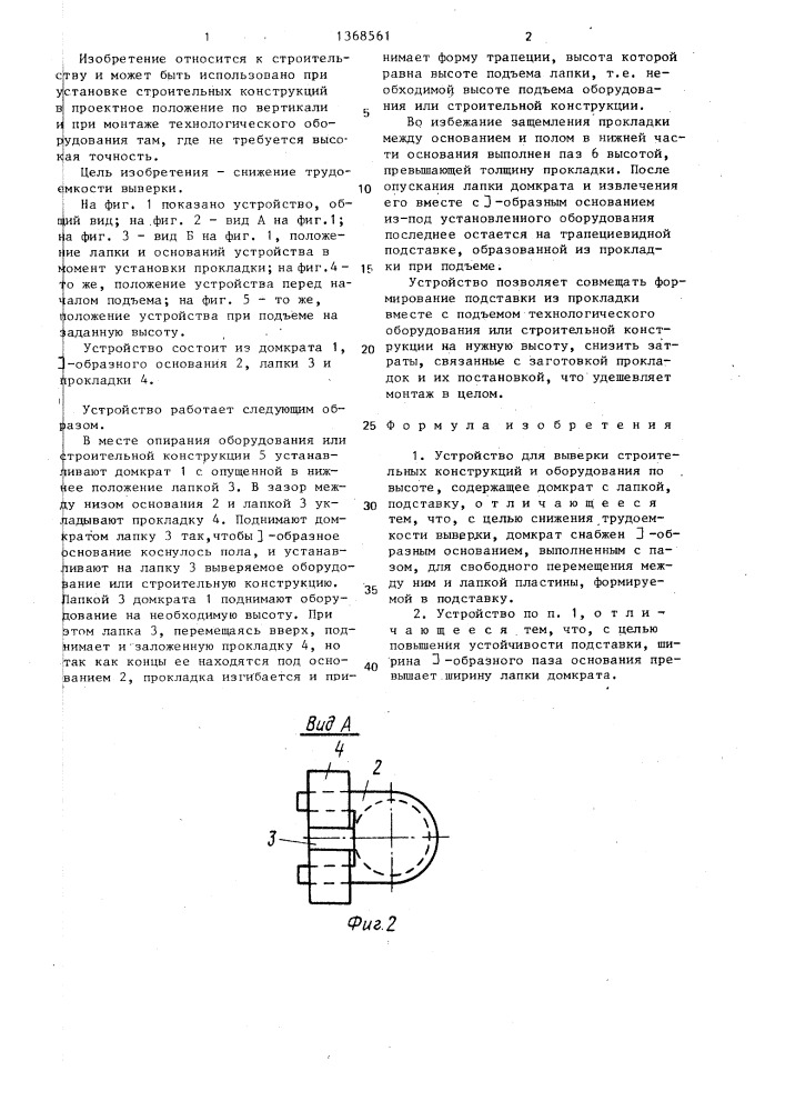 Устройство для выверки строительных конструкций и оборудования по высоте (патент 1368561)