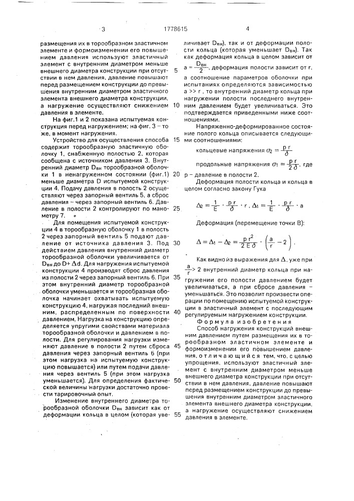 Способ нагружения конструкций внешним давлением (патент 1778615)