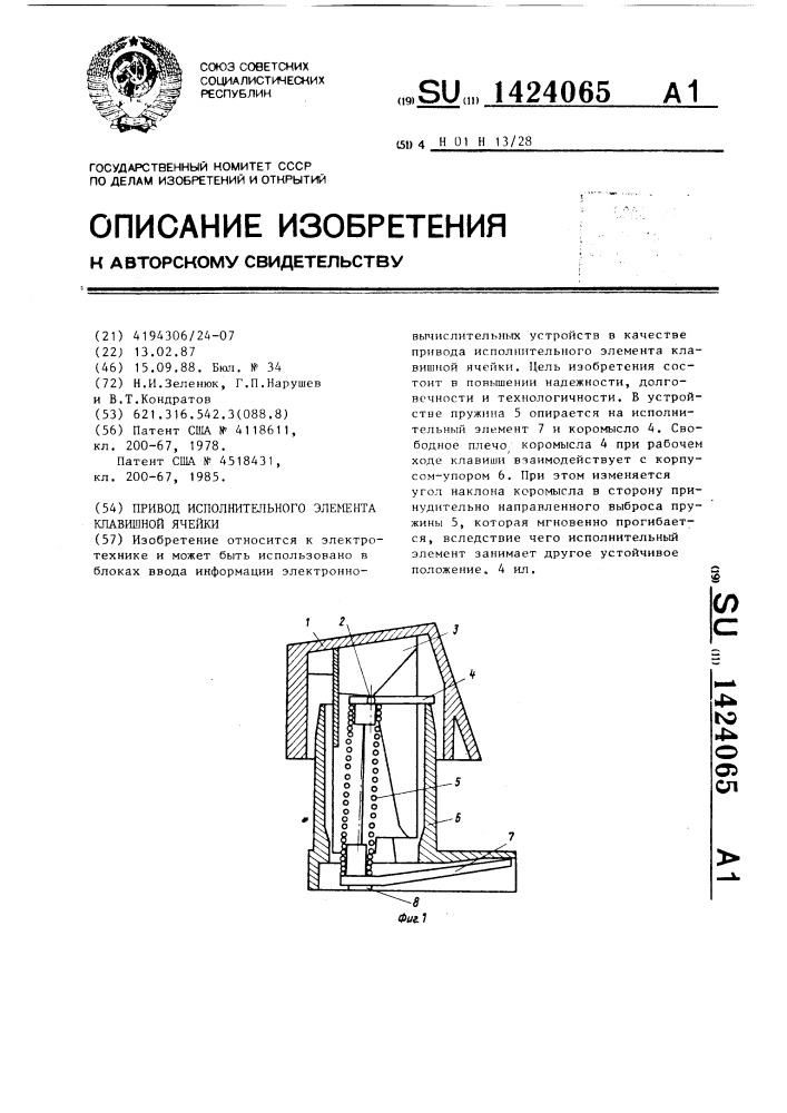 Привод исполнительного элемента клавишной ячейки (патент 1424065)