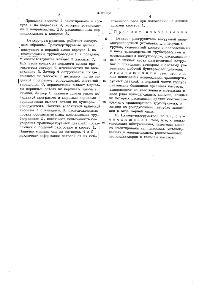 Бункер-разгрузитель вакуумной пневмотранспортной установки для штучных грузов (патент 485050)