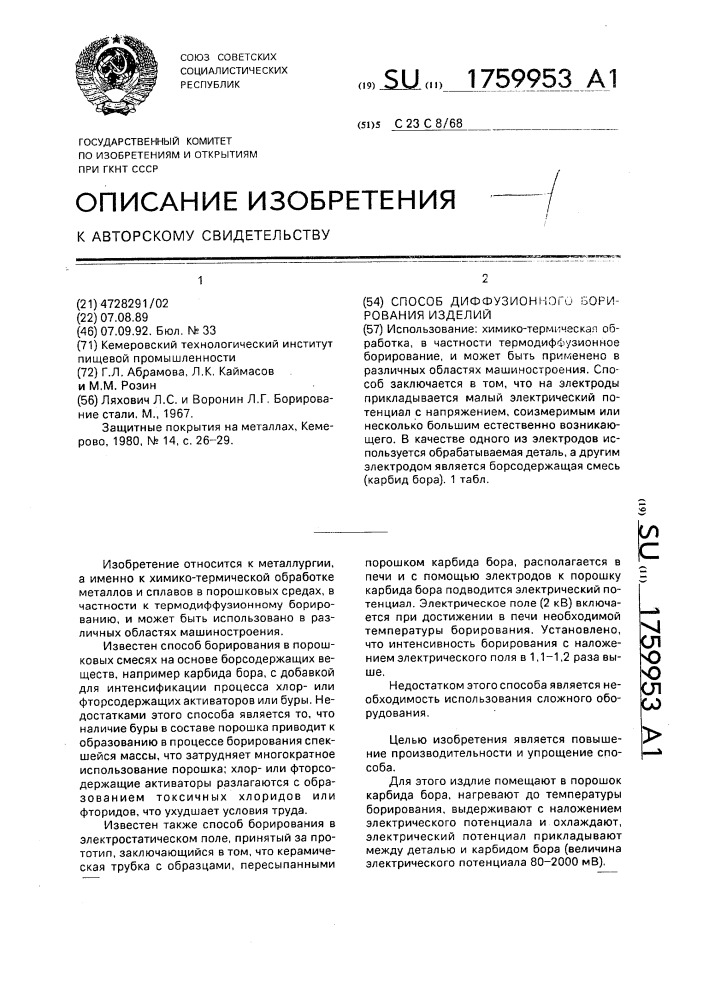 Способ диффузионного борирования изделий (патент 1759953)