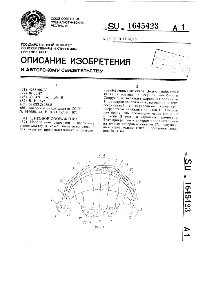 Тентовое сооружение (патент 1645423)