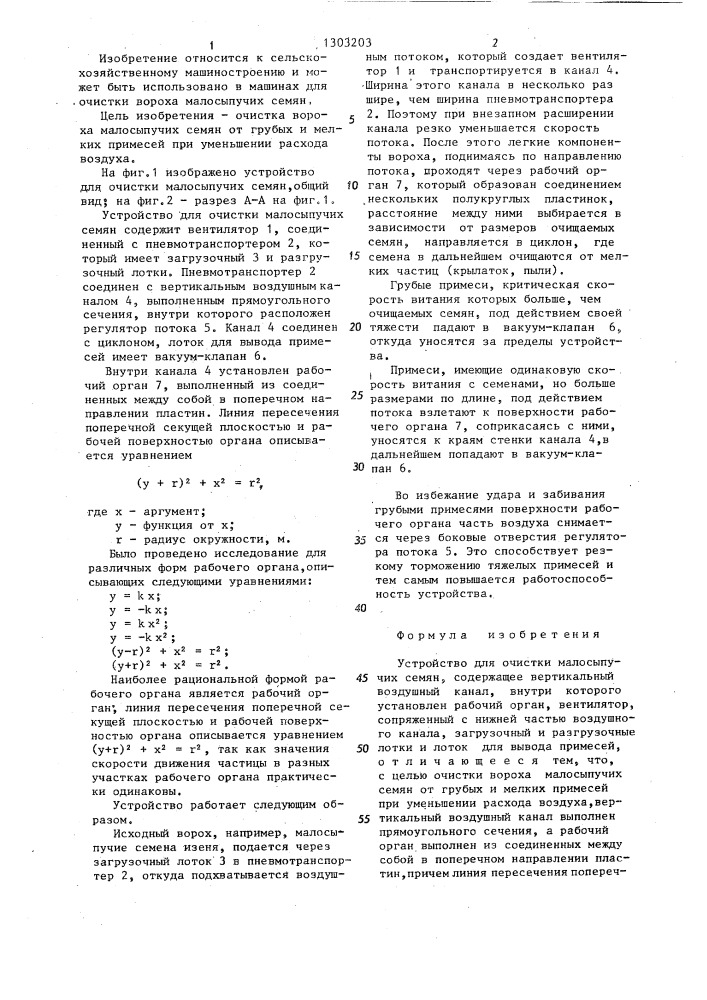 Устройство для очистки малосыпучих семян (патент 1303203)