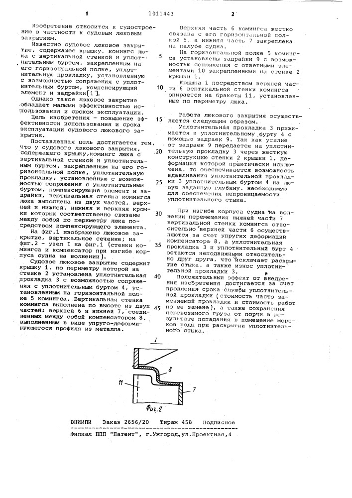 Судовое люковое закрытие (патент 1011443)