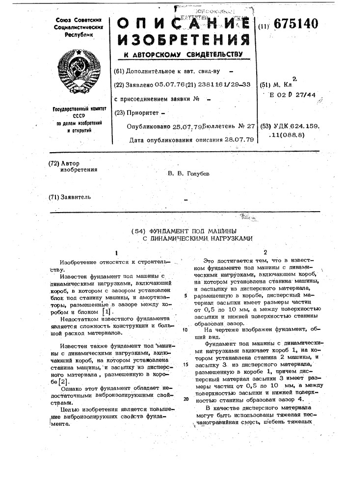 Фундамент под машины с динамическими нагрузками (патент 675140)