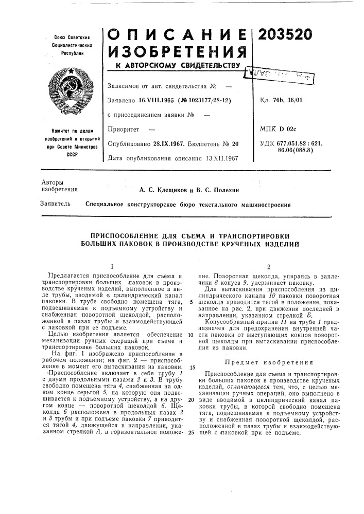 Приспособление для съема и транспортировки больших паковок в производстве крученых изделий (патент 203520)