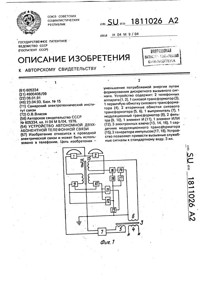 Устройство автономной двухабонентной телефонной связи (патент 1811026)