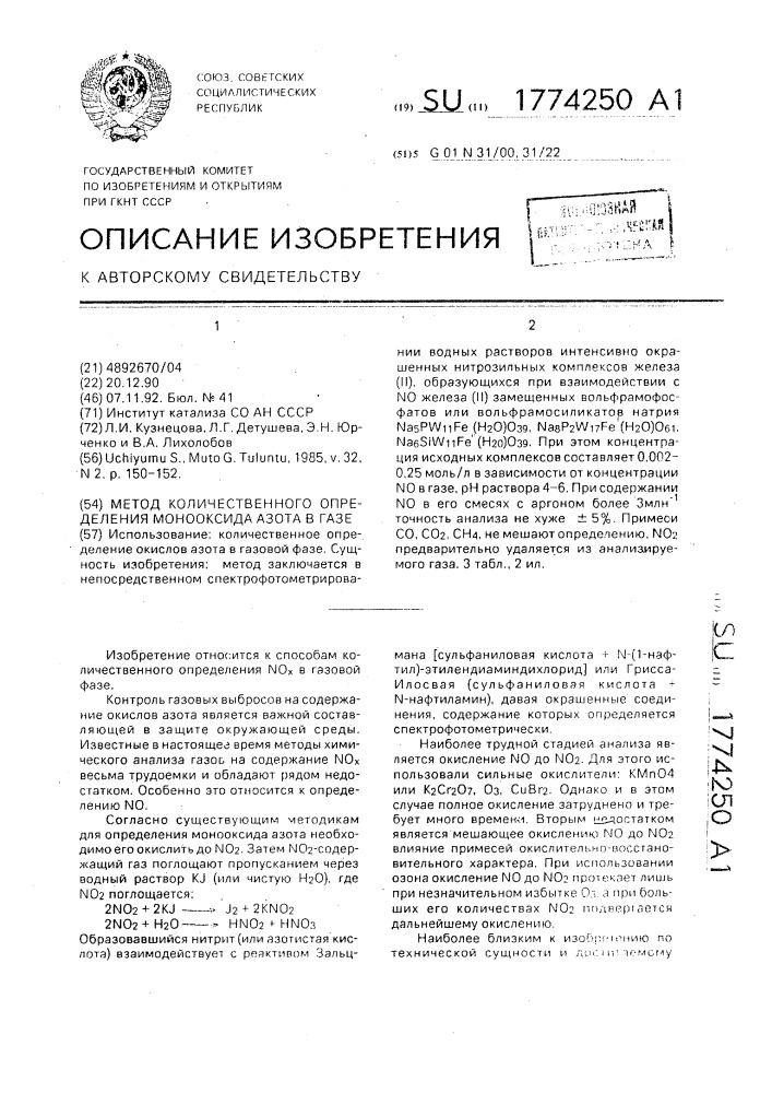 Метод количественного определения монооксида азота в газе (патент 1774250)