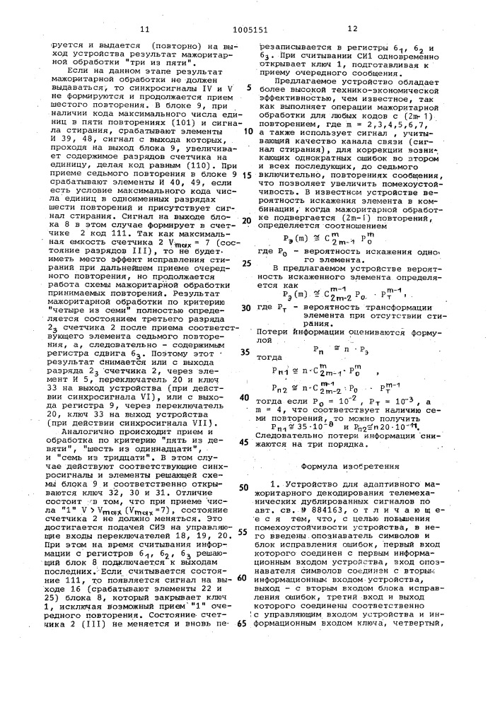 Устройство для адаптивного мажоритарного декодирования телемеханических дублированных сигналов (патент 1005151)