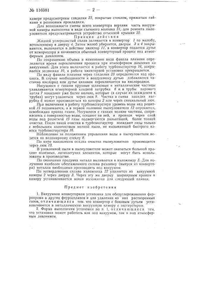 Вакуумная конвертерная установка (патент 116981)