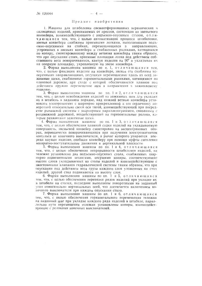 Машина для штабелевки свежеотформованных керамических и силикатных изделий, принимаемых от прессов (патент 126044)
