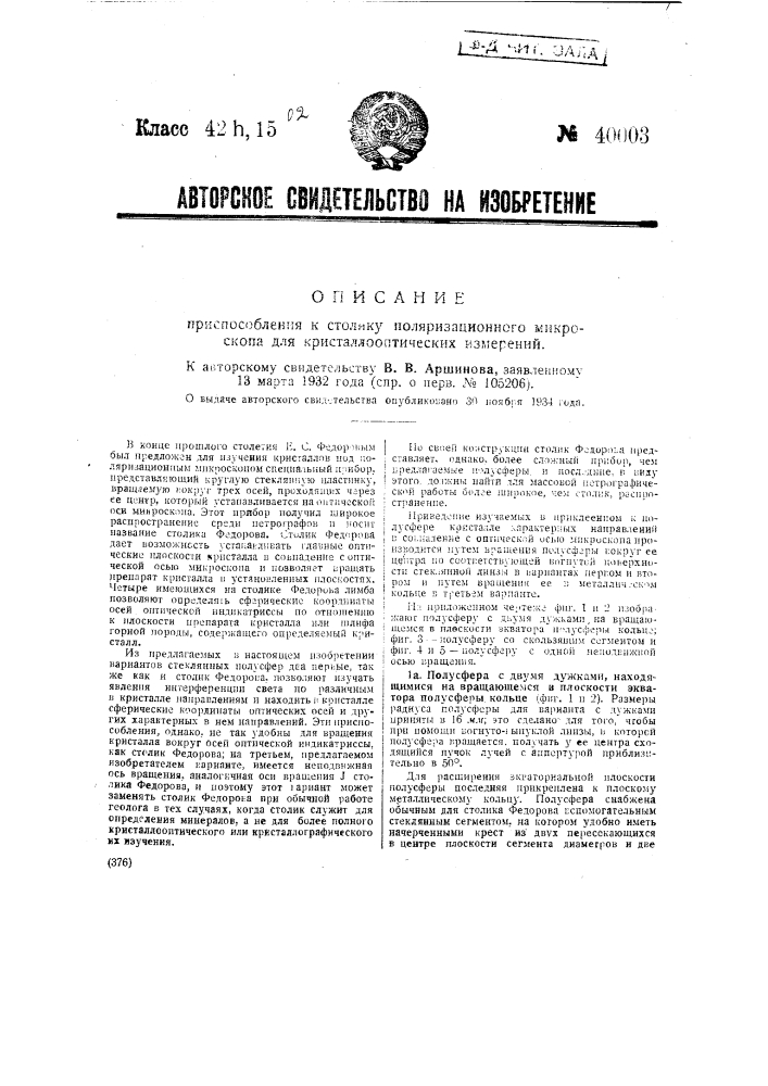 Приспособление к столику поляризационного микроскопа для кристаллооптических измерений (патент 40003)