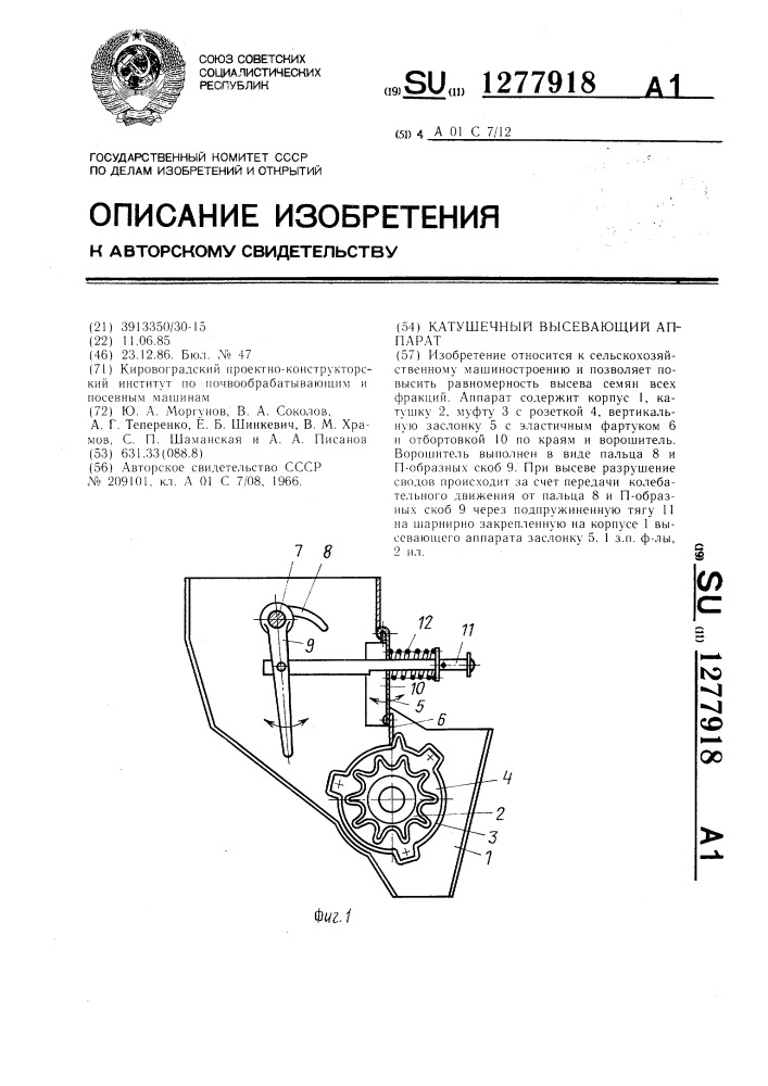 Катушечный высевающий аппарат (патент 1277918)