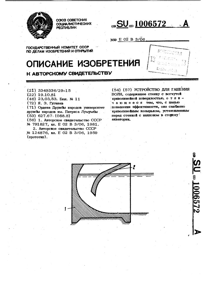 Устройство для гашения волн (патент 1006572)