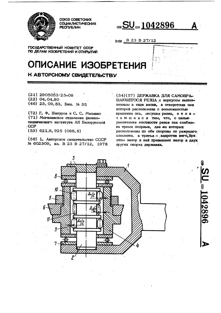 Державка для самовращающегося резца (патент 1042896)