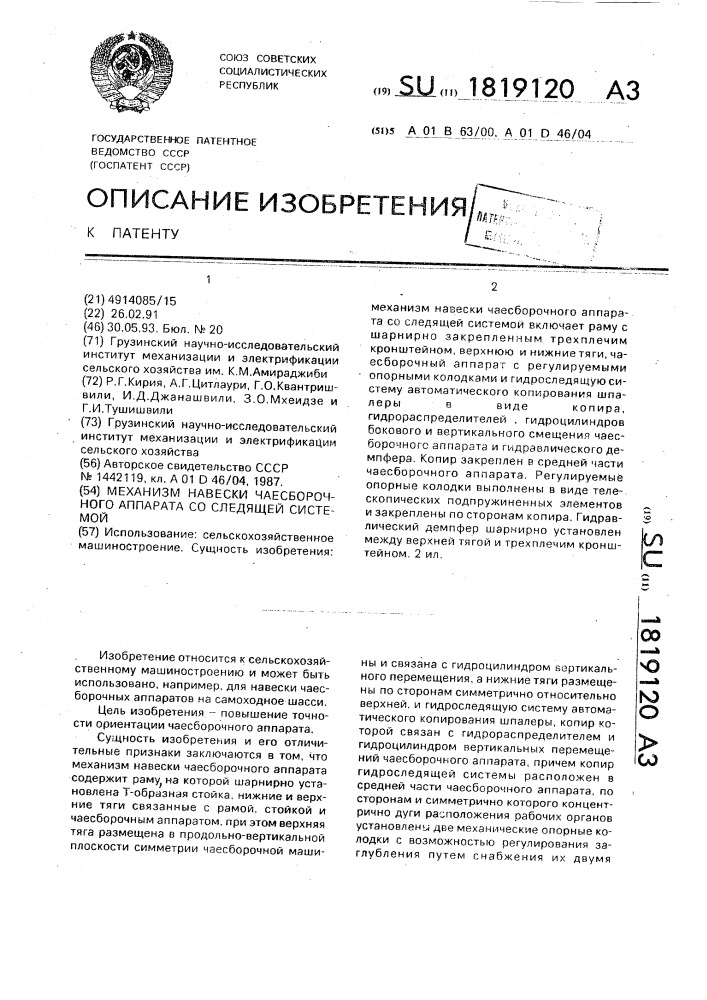 Механизм навески чаесборочного аппарата со следящей системой (патент 1819120)