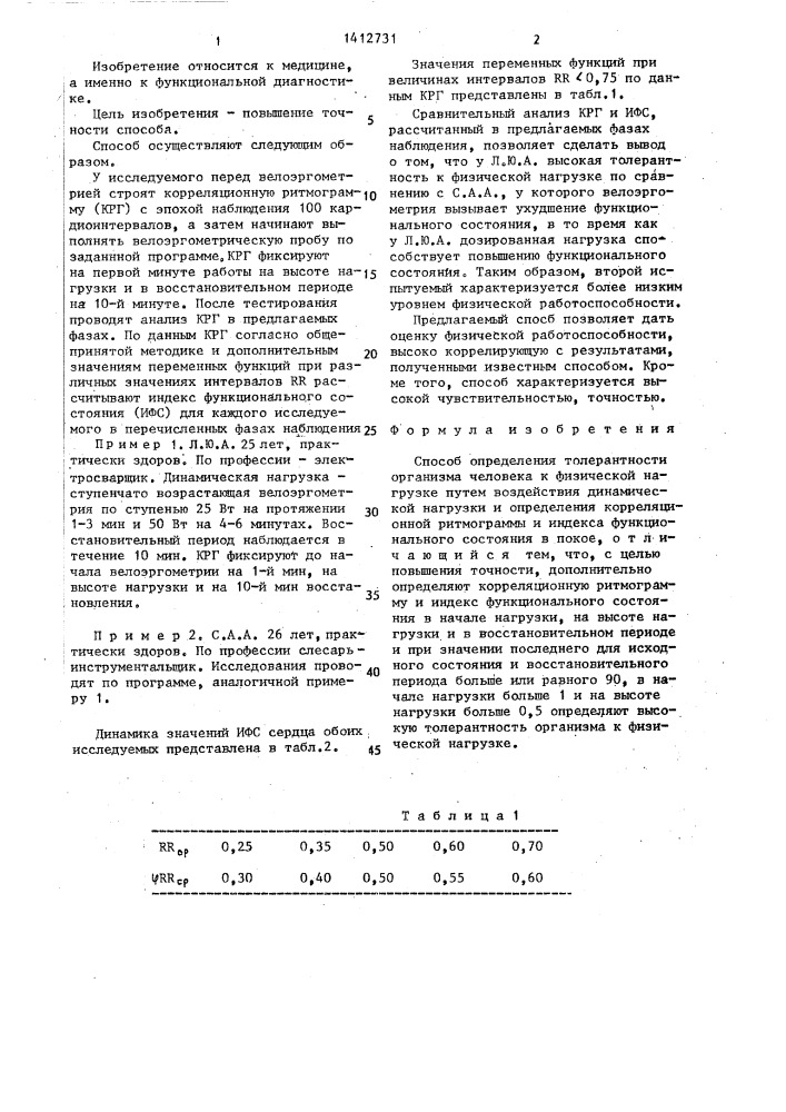 Способ определения толерантности организма человека к физической нагрузке (патент 1412731)