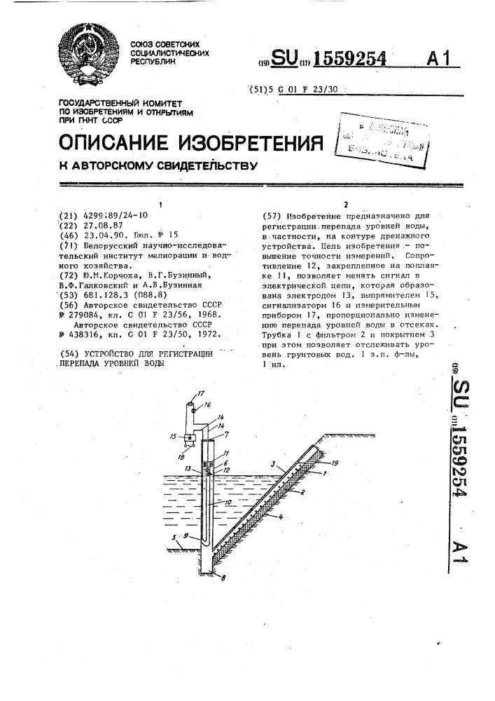 Устройство для регистрации перепада уровней воды (патент 1559254)