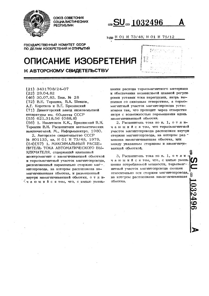 Максимальный расцепитель тока автоматического выключателя (патент 1032496)