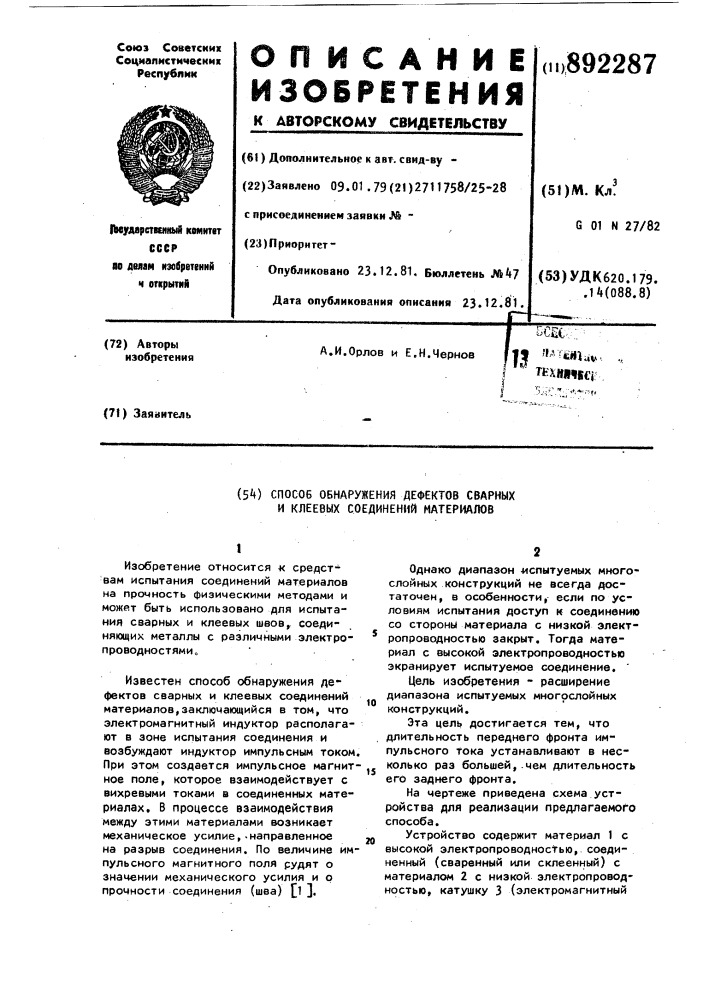 Способ обнаружения дефектов сварных и клеевых соединений материалов (патент 892287)