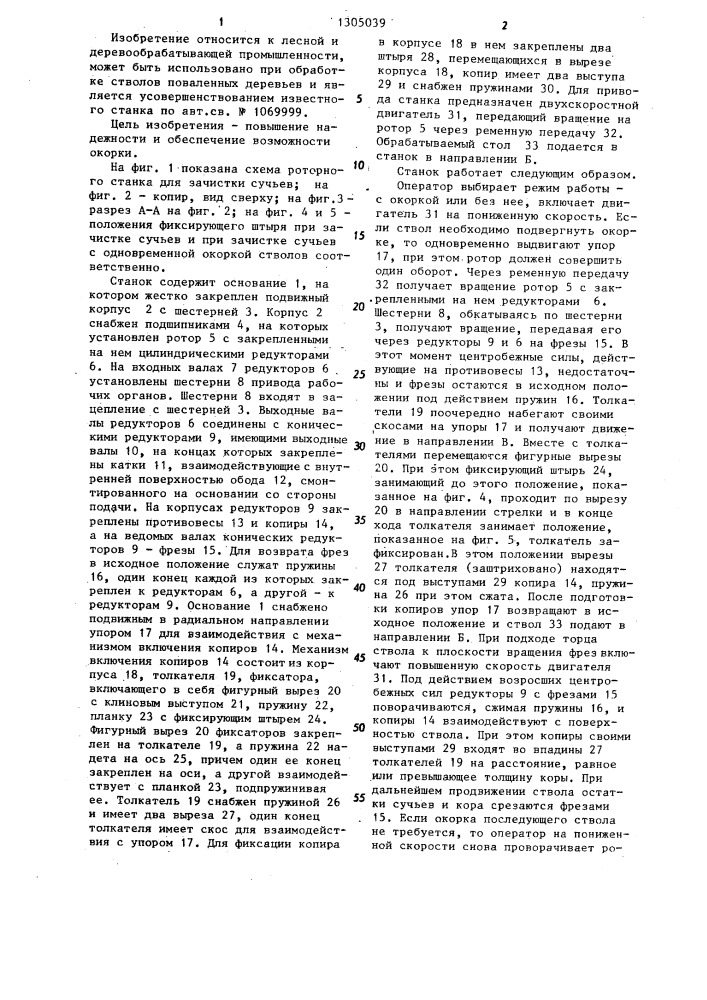 Роторный станок для зачистки сучьев (патент 1305039)