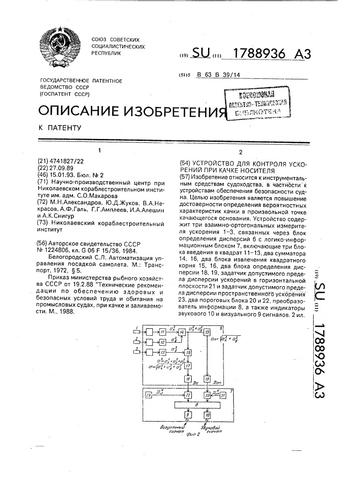 Устройство для контроля ускорений при качке носителя (патент 1788936)