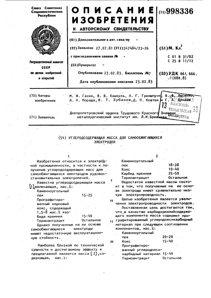 Углеродсодержащая масса для самообжигающихся электродов (патент 998336)